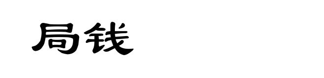 局钱