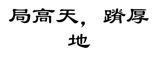 局高天，蹐厚地