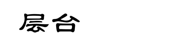 层台