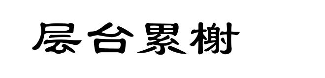 层台累榭
