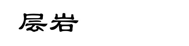 层岩