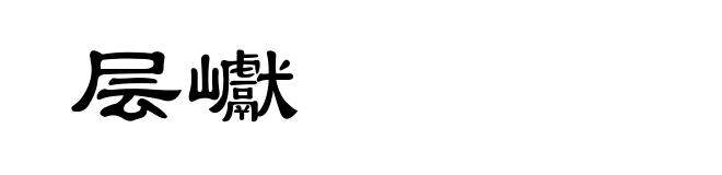 层巘