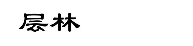 层林