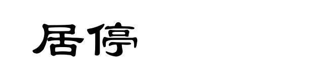 居停