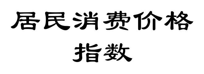 居民消费价格指数