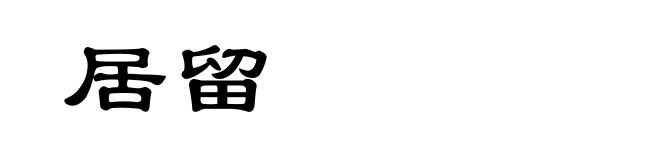 居留