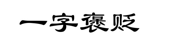 一字褒贬