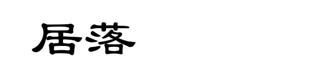 居落
