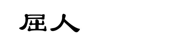 屈人