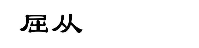 屈从
