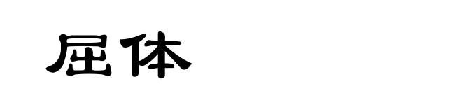 屈体