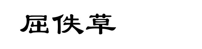 屈佚草