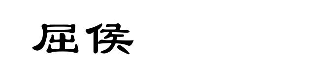 屈侯