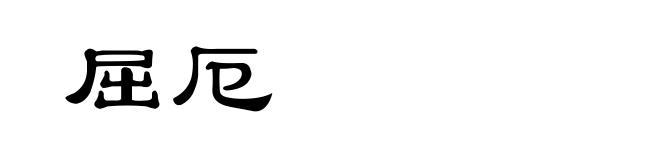 屈厄