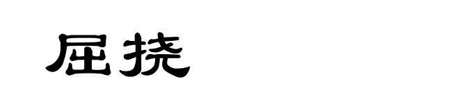 屈挠