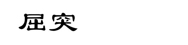 屈突