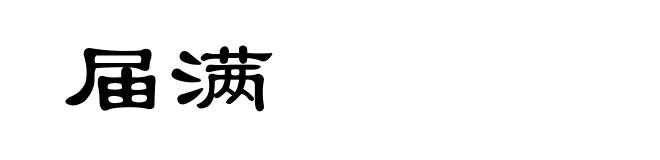 届满