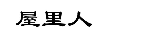 屋里人