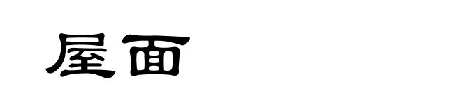 屋面
