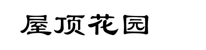 屋顶花园