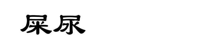 屎尿