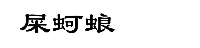 屎蚵蜋