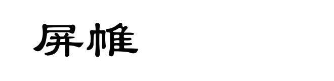 屏帷