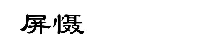 屏慑