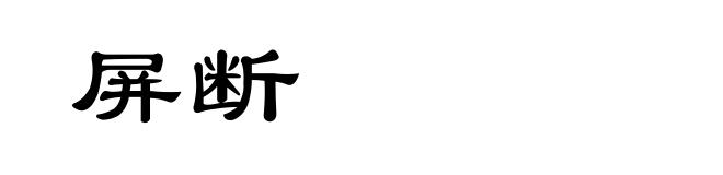 屏断