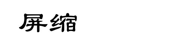 屏缩