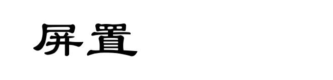 屏置