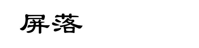 屏落