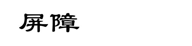 屏障