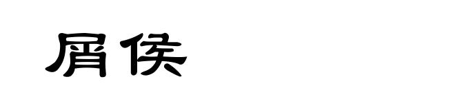 屑侯