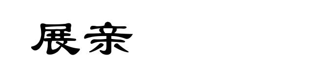 展亲