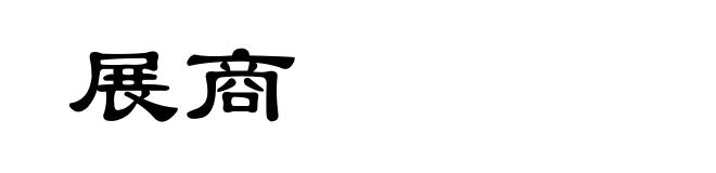 展商