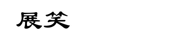 展笑