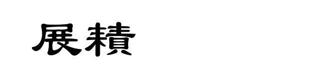 展耫