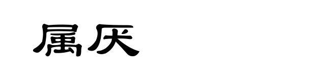 属厌