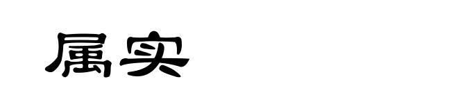 属实