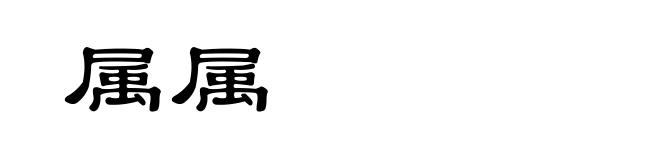 属属