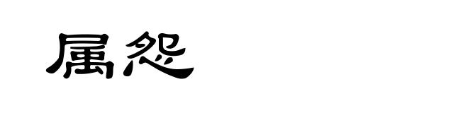 属怨