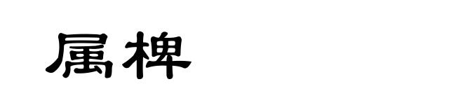 属椑