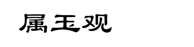 属玉观