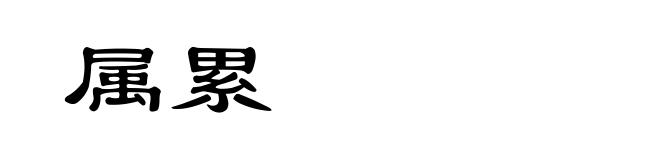 属累