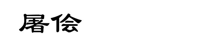 屠侩