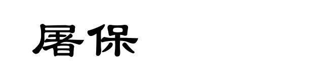 屠保
