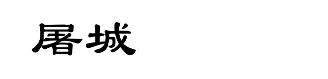 屠城