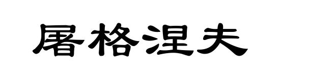 屠格涅夫