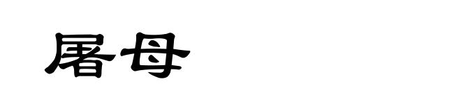 屠母